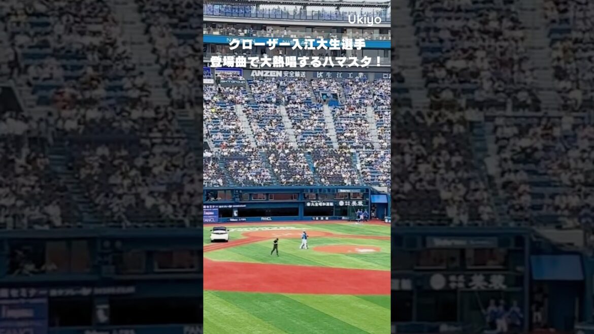 ハマスタ新名物！入江大生選手の登場曲の大熱唱！ #shorts