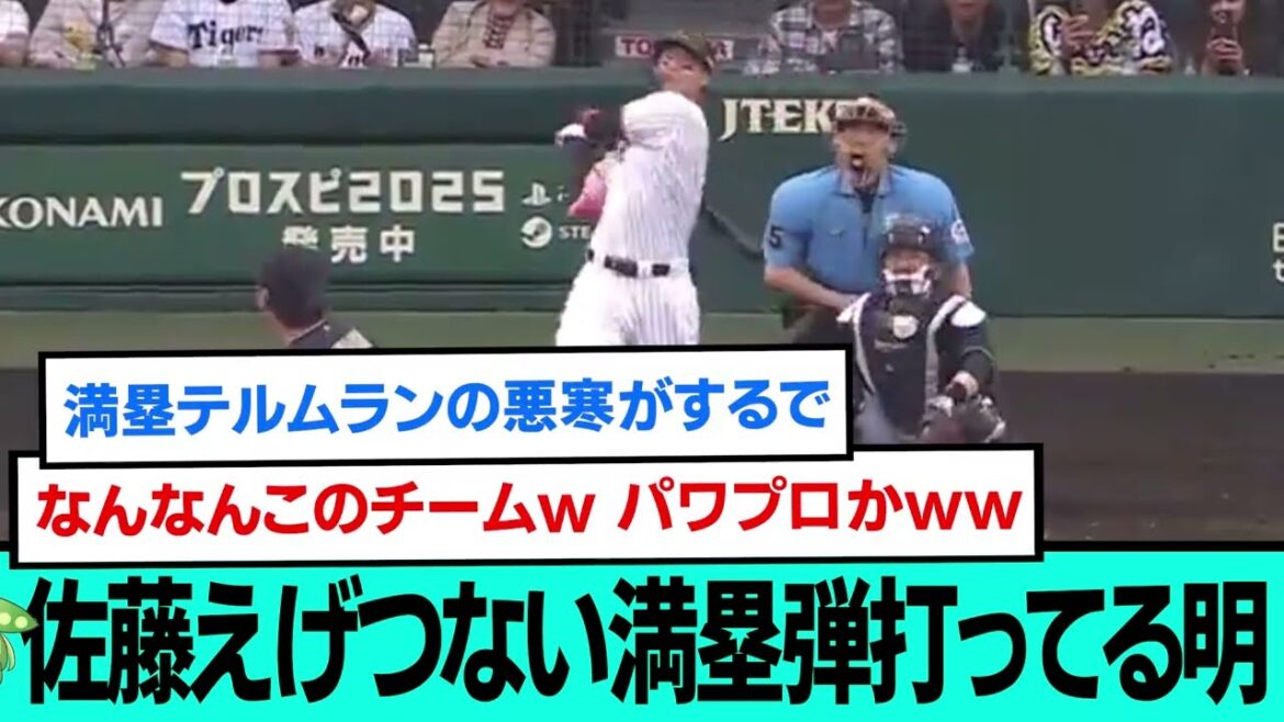 佐藤えげつない満塁弾打ってる明wwwww直前直後の阪神ファンの反応【プロ野球/交流戦/阪神タイガース/なんJ2ch5chスレまとめ/セリーグ/森下翔太HR/佐藤輝明満塁ホームラン/2025年6月8日】
