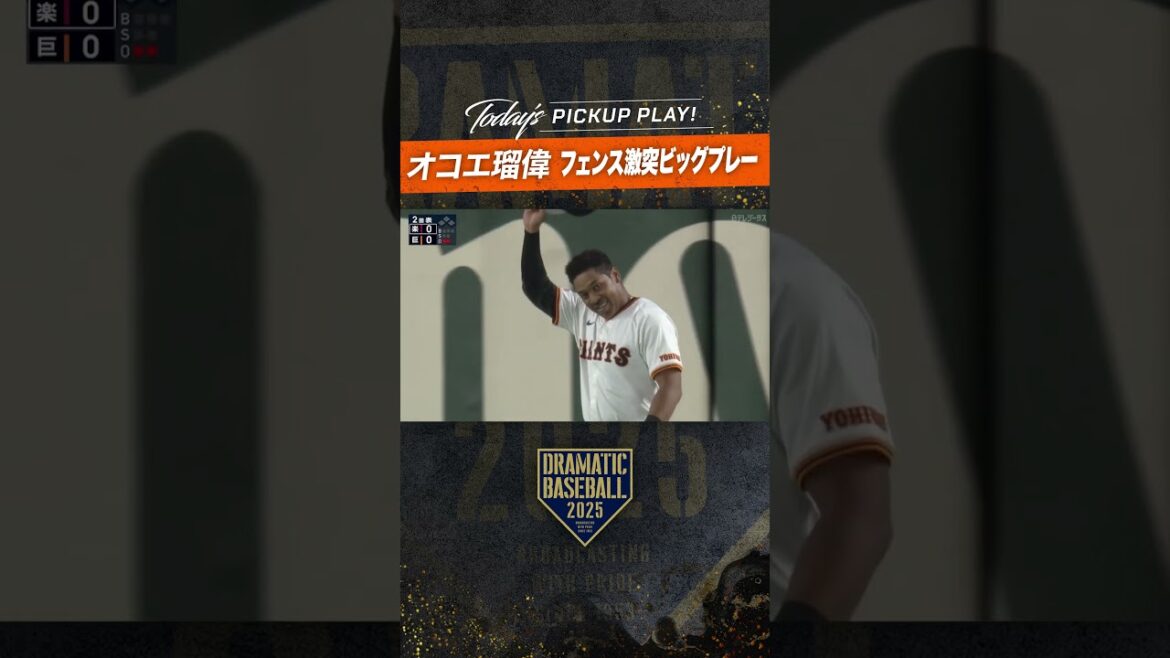 #オコエ瑠偉 フェンス激突 #ビッグプレー  #ドラベ #巨人 #ジャイアンツ #giants #新風