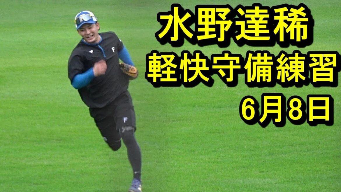 日本ハム水野達稀、軽快守備練習、今川優馬は絶好調、鎌ケ谷残留組練習2025.6.8