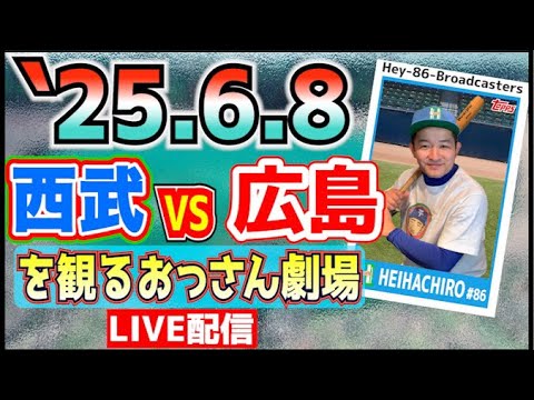 【応援生配信】西武VS広島【2025.6.8】 【応援生配信】西武VS広島【2025.6.8】