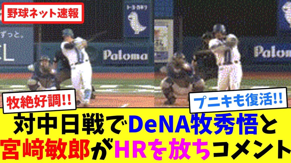 対中日戦でDeNA牧秀悟と宮﨑敏郎がHRを放ちコメント【ネット反応集】 対中日戦でDeNA牧秀悟と宮﨑敏郎がHRを放ちコメント【ネット反応集】