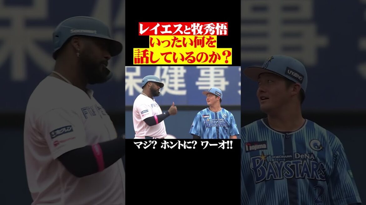 レイエスと牧は何を話している？ #shorts
