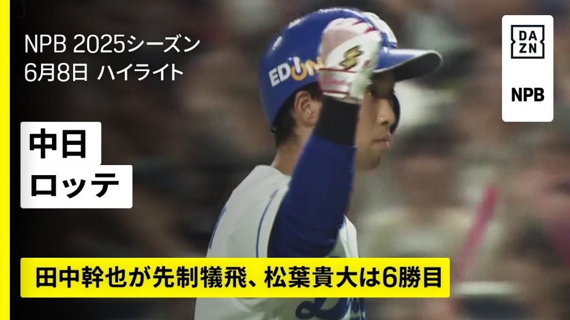 【中日ドラゴンズ×千葉ロッテマリーンズ|田中幹也が先制犠飛、ボスラーに一発|ハイライト】2025年6月8日 プロ野球 【中日ドラゴンズ×千葉ロッテマリーンズ|田中幹也が先制犠飛、ボスラーに一発|ハイライト】2025年6月8日 プロ野球