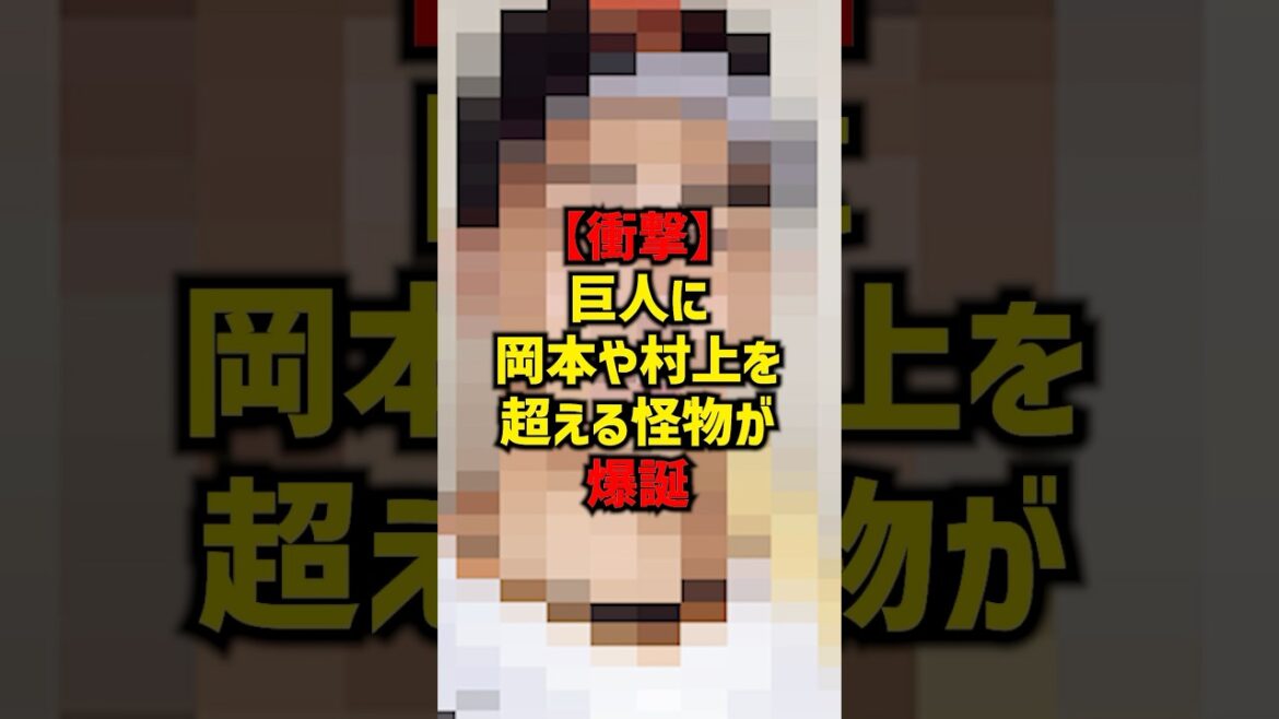 【衝撃】巨人に岡本や村上を超える怪物が爆誕#shorts #プロ野球 #野球 #巨人 #読売ジャイアンツ 【衝撃】巨人に岡本や村上を超える怪物が爆誕#shorts #プロ野球 #野球 #巨人 #読売ジャイアンツ