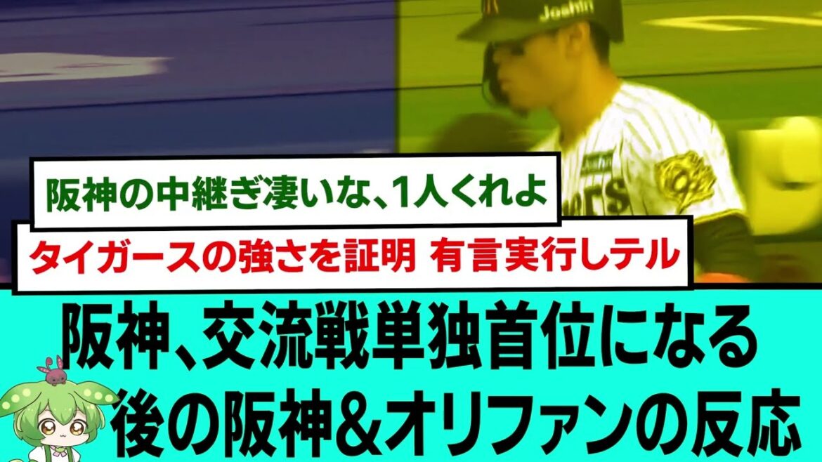 阪神、交流戦単独首位になる🐯🐮後の阪神&オリファンの反応【プロ野球/交流戦/阪神タイガース/なんJ2ch5chスレまとめ/セリーグ/森下翔太HR/佐藤輝明満塁ホームラン/2025年6月8日】