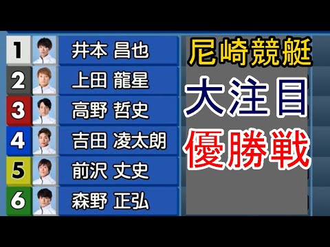 【尼崎競艇】注目「優勝戦」①井本昌也②上田龍星③高野哲史④吉田凌太朗⑤前沢丈史⑥森野正弘 【尼崎競艇】注目「優勝戦」①井本昌也②上田龍星③高野哲史④吉田凌太朗⑤前沢丈史⑥森野正弘
