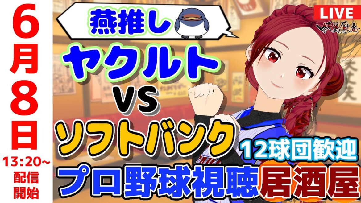 【 ヤクルト 応援 】2025/6/8 プロ野球雑談!12球団歓迎! #妖美辰虎【 Vtuber 交流戦 #東京ヤクルトスワローズ #福岡ソフトバンクホークス 】 【 ヤクルト 応援 】2025/6/8 プロ野球雑談!12球団歓迎! #妖美辰虎【 Vtuber 交流戦 #東京ヤクルトスワローズ #福岡ソフトバンクホークス 】