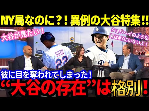 【大谷翔平】NY局なのに?大谷を大絶賛!ソトの活躍には拍手が起きない..異常事態!辛口NY局の洗礼がヤバすぎた!【最新情報/MLB/野球/海外の反応】 【大谷翔平】NY局なのに?大谷を大絶賛!ソトの活躍には拍手が起きない..異常事態!辛口NY局の洗礼がヤバすぎた!【最新情報/MLB/野球/海外の反応】