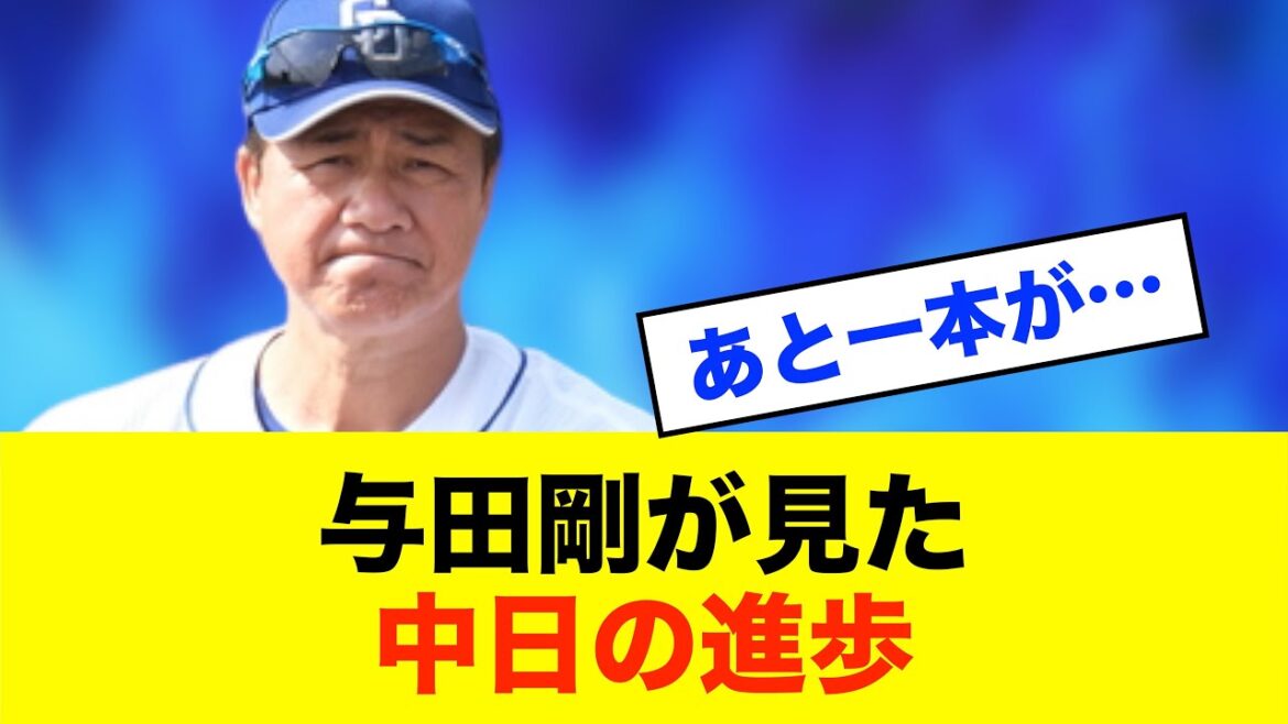 【評価】与田剛「去年と比べて大きな前進」中日の打線に変化※中日ドラゴンズ専門スレ反応集 【評価】与田剛「去年と比べて大きな前進」中日の打線に変化※中日ドラゴンズ専門スレ反応集