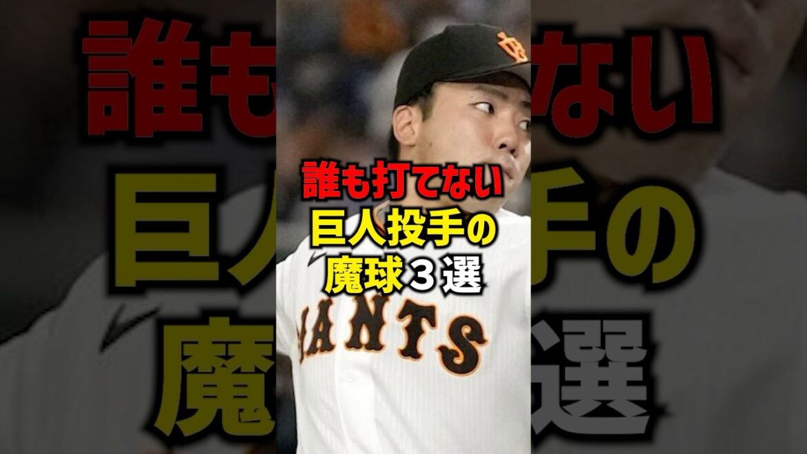 誰も打てない巨人投手の魔球3選#shorts #プロ野球 #野球ネタ #巨人 #読売ジャイアンツ