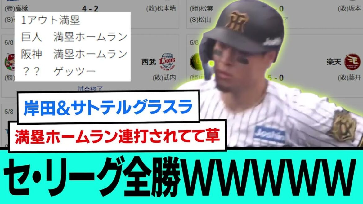 セ・リーグ全勝wwwwwwwwwwwwwwwwwwwwwwwwww【プロ野球/交流戦/阪神タイガース/なんJ2ch5chスレまとめ/セリーグ/森下翔太HR/佐藤輝明満塁ホームラン/2025年6月8日】