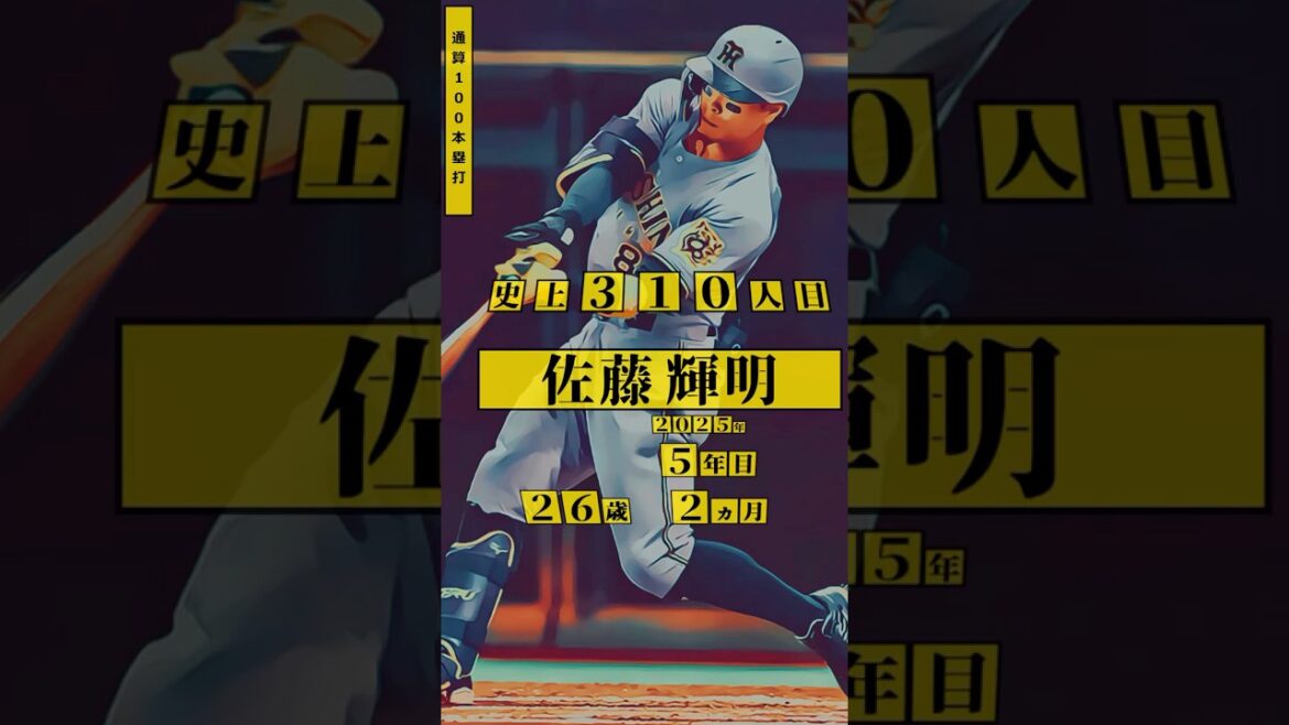 【佐藤輝明、100号！】直近の同球団選手 通算100本塁打 達成者まとめ
