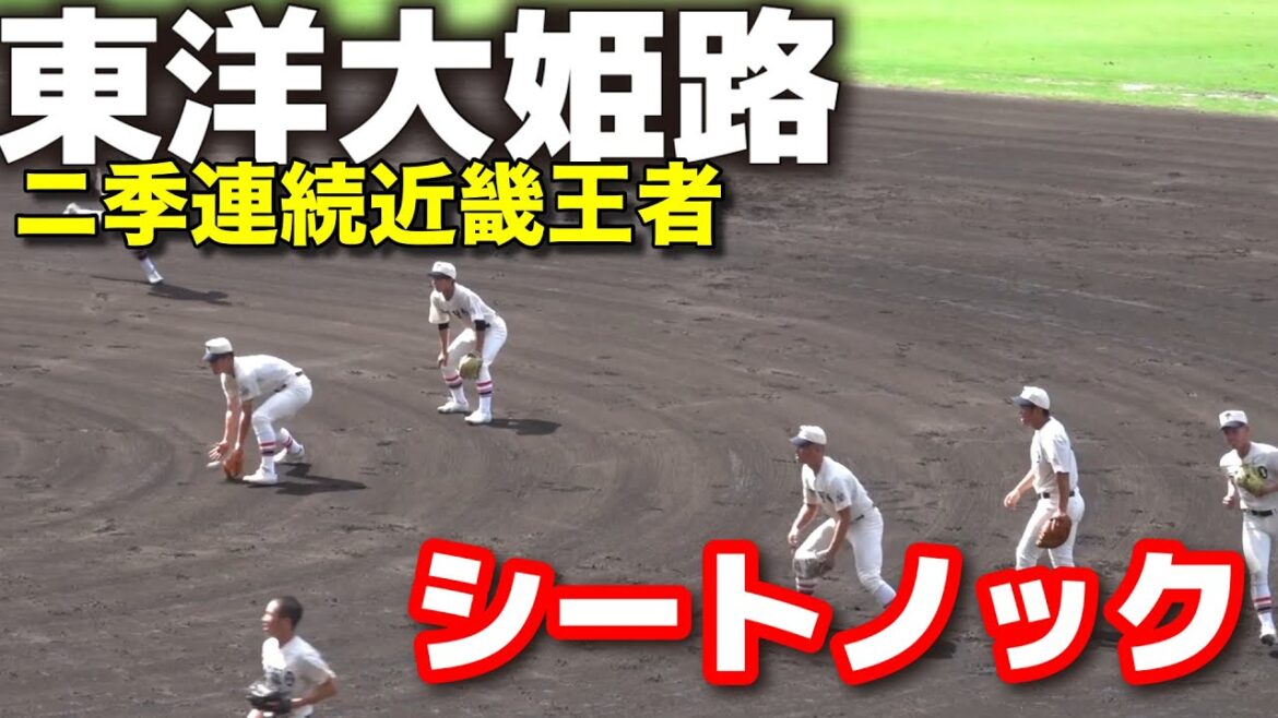 東洋大姫路　「これが近畿No.1の守備力」ニ季連続近畿王者のシートノック！　高校野球　沖縄招待試合　 2025.6.7   野球 プロ野球　沖縄尚学　エナジック
