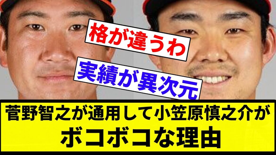 【議論】菅野智之が通用して小笠原慎之介がボコボコな理由WWWWWWW【プロ野球反応集】【2chスレ】【なんG】