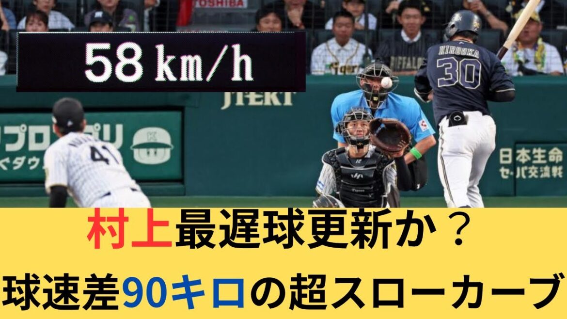 遅すぎて打てない！　村上頌樹の58キロの超スローカーブ　阪神ファンの反応