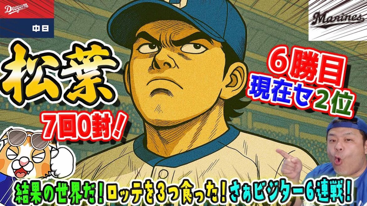 【中日ドラゴンズ】松葉大統領補佐官０封６勝目！ロッテに３連勝で交流戦イーブンに！ブライトは代打の切り札に！ボスラー３号ホームラン！【ライブ】