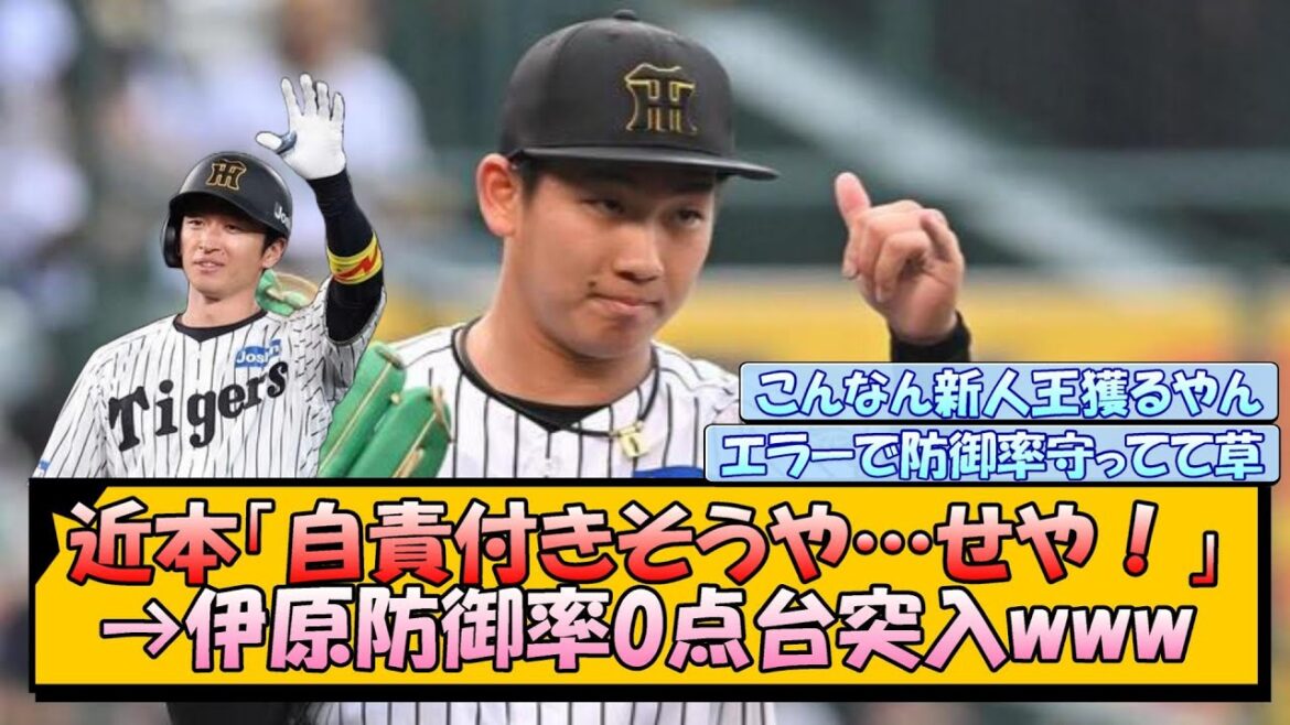 【阪神】近本「自責付きそうや…せや！」→伊原防御率0点台突入www