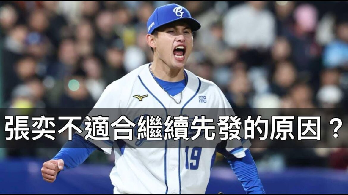 苦吞6連敗下二軍…張奕為何不適合繼續先發？