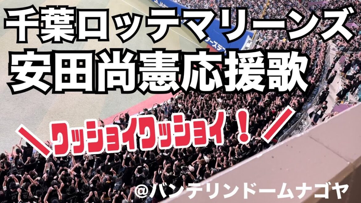 千葉ロッテマリーンズ 安田尚憲応援歌