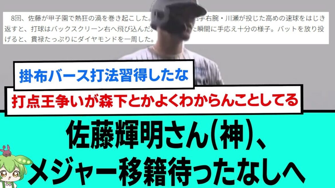 佐藤輝明さん(神)、メジャー移籍待ったなしへ。【プロ野球/交流戦/阪神タイガース/なんJ2ch5chスレまとめ/セリーグ/森下翔太HR/佐藤輝明満塁ホームラン/2025年6月8日】