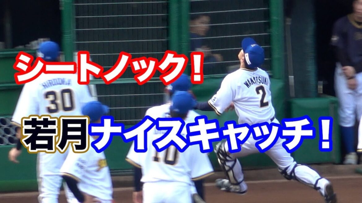オリックスのシートノック！最後は若月が好守備をみせ場内からあたたかい拍手が送られる