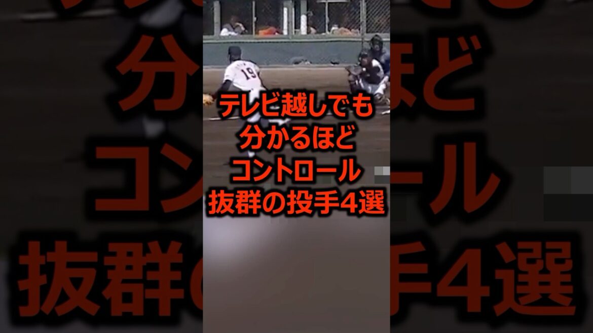 テレビ越しでも分かるほどコントロール抜群の投手4選 #プロ野球 #野球 #ピッチャー テレビ越しでも分かるほどコントロール抜群の投手4選 #プロ野球 #野球 #ピッチャー