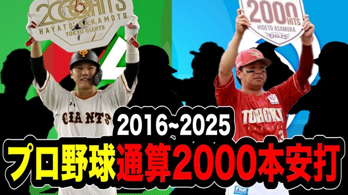 【プロ野球】直近10年の通算2000本安打達成者まとめ! 【プロ野球】直近10年の通算2000本安打達成者まとめ!