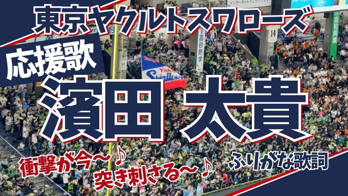【ヤクルト応援歌】濱田太貴(ふりがな歌詞) 【ヤクルト応援歌】濱田太貴(ふりがな歌詞)