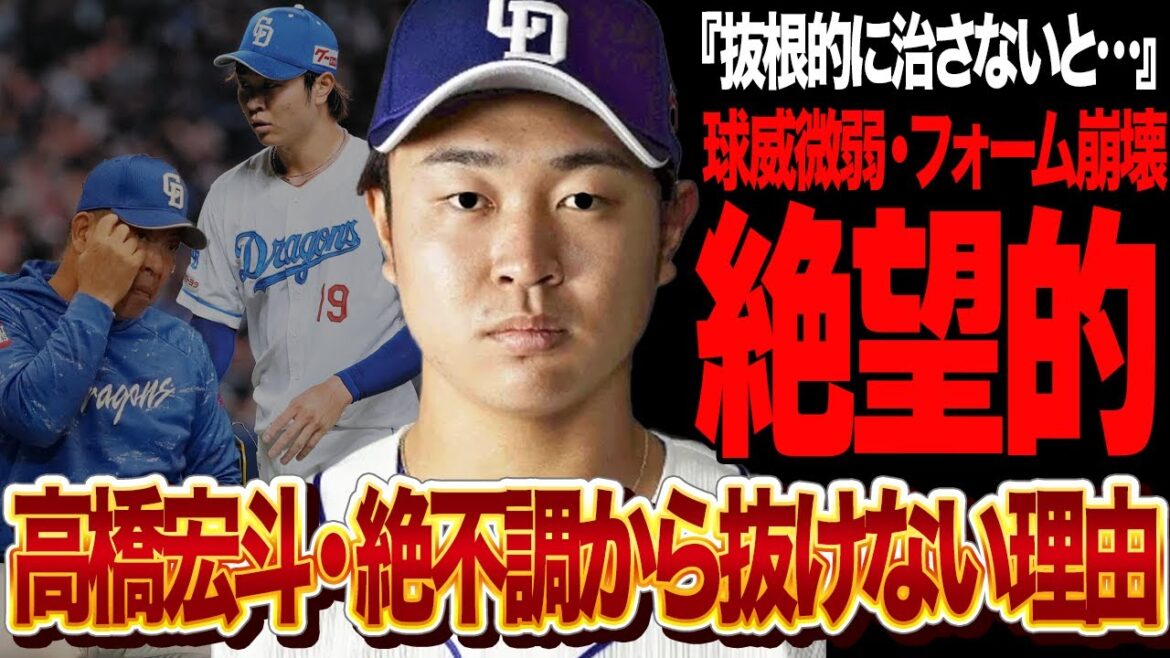 高橋宏斗が絶望的状態に至った”本当の理由”に言葉を失う…球威もコントロールもフォームも崩壊、イップス疑惑の浮上…ポジティブな要素が現れない舞台裏が…【中日ドラゴンズ】 高橋宏斗が絶望的状態に至った”本当の理由”に言葉を失う…球威もコントロールもフォームも崩壊、イップス疑惑の浮上…ポジティブな要素が現れない舞台裏が…【中日ドラゴンズ】