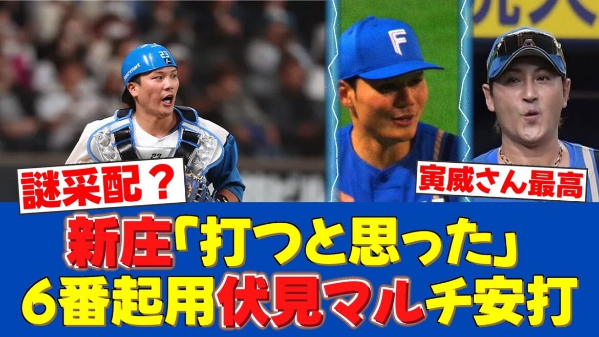 【真相は謎】伏見寅威、清宮幸の前の打順に戸惑いも新庄監督の期待に応える2安打！【日ハムファンの反応】【F速報】