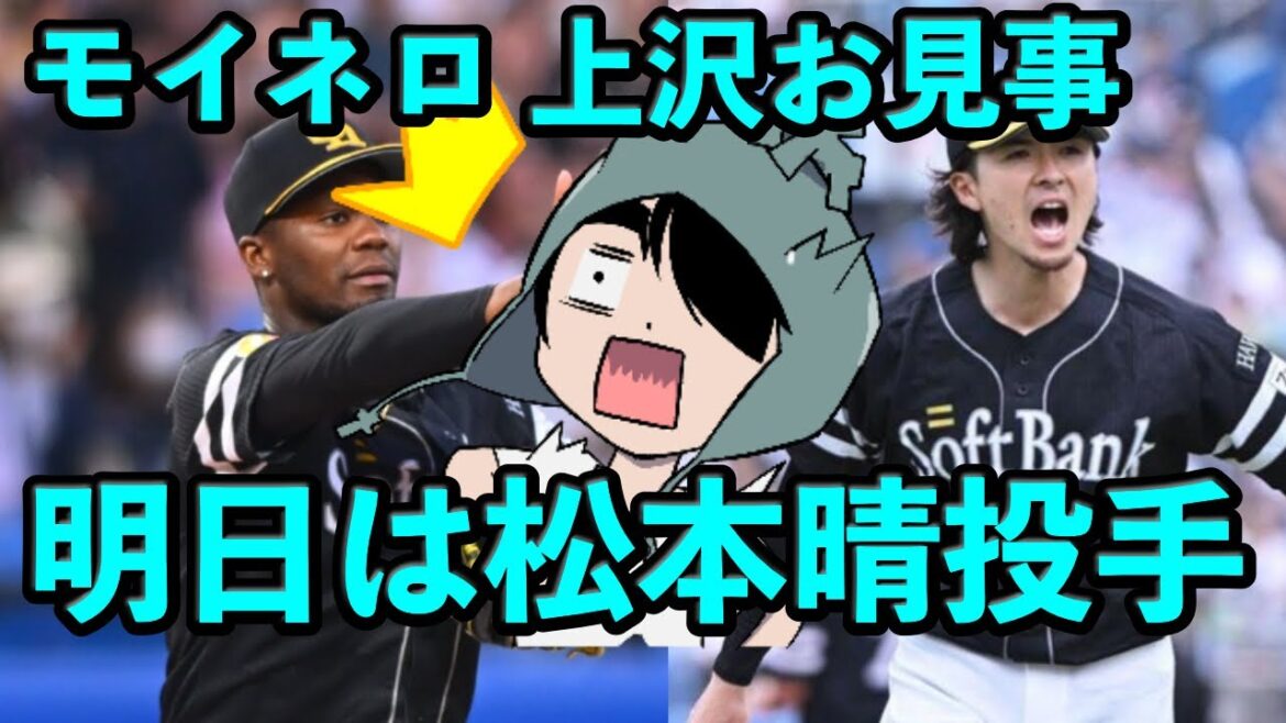 モイネロ投手&上沢投手お見事…明日は松本晴投手 モイネロ投手&上沢投手お見事…明日は松本晴投手