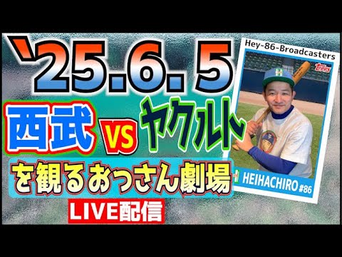 【応援生配信】西武VSヤクルト【2025.6.5】 【応援生配信】西武VSヤクルト【2025.6.5】