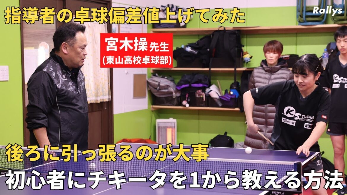 【指導者必見】「初心者にチキータを習得させるには？」チキータの形の作り方、後ろに引っ張る練習法｜指導者の卓球偏差値上げてみたpart2