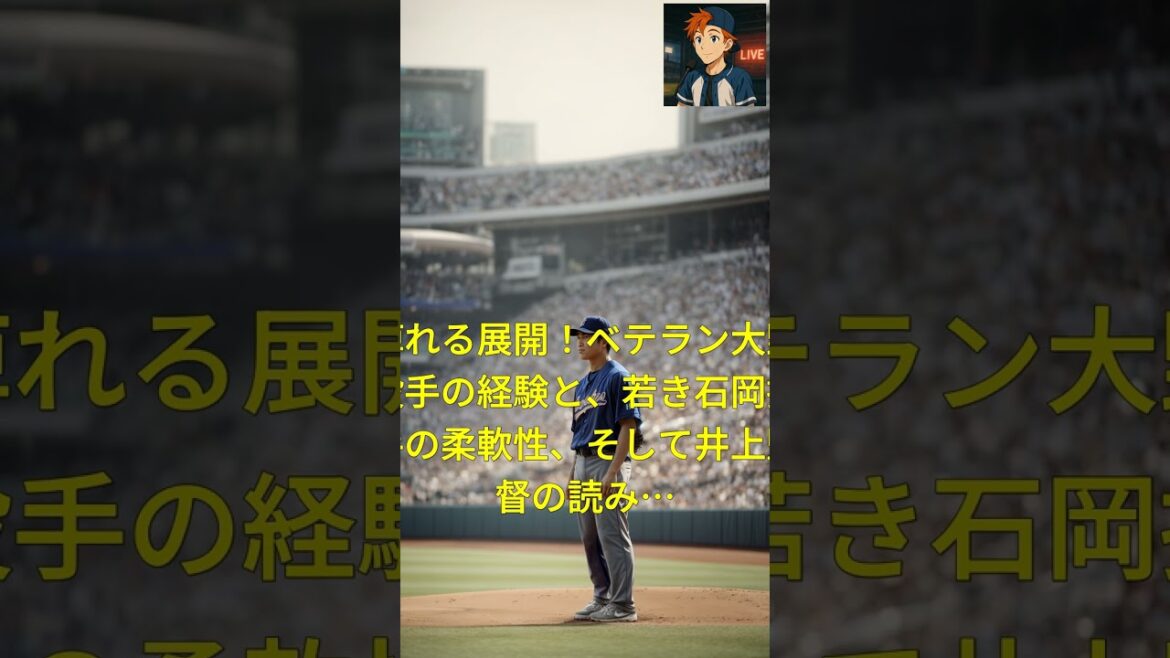 🔥大野雄大、2勝目GET！井上監督の逆サイン戦略が炸裂！石岡捕手とのバッテリーに熱狂！⚾️ #Shorts