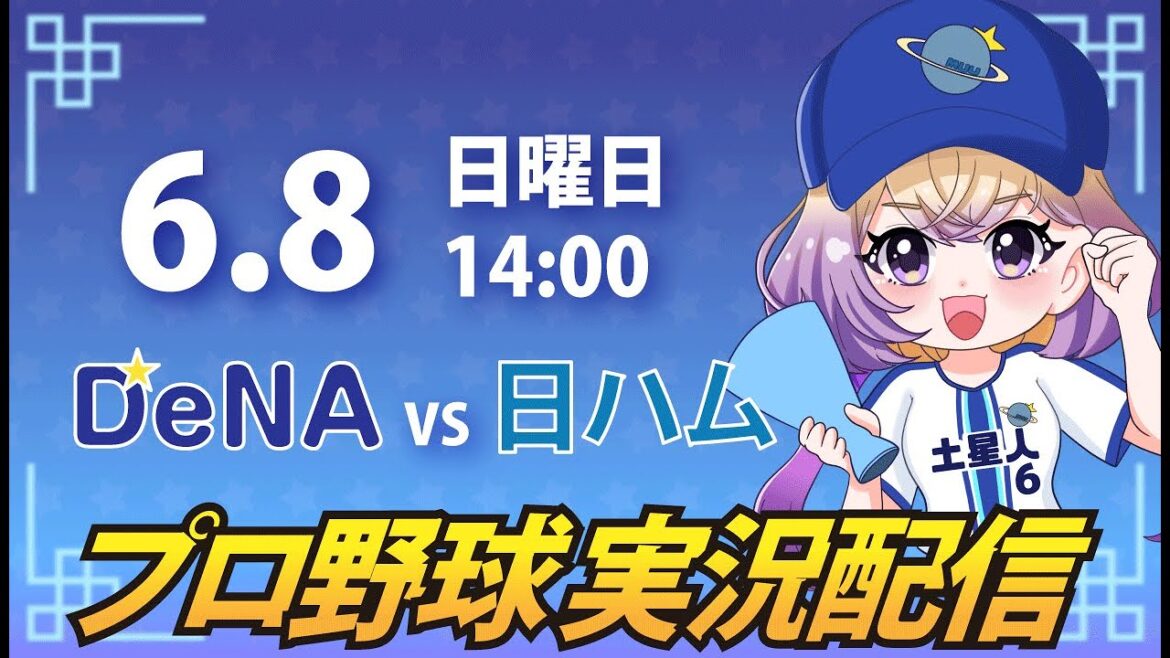 【横浜奪首】ベイスターズ vs 日ハム【安曇むぅ】