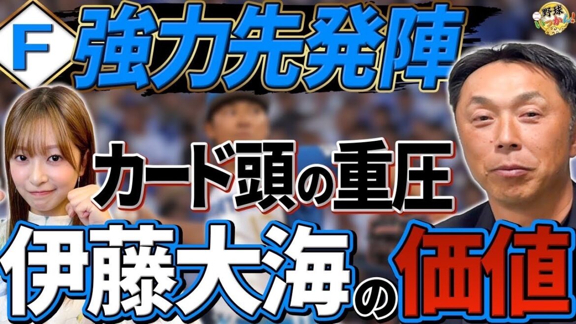 【エスコンinいっかん！】日本ハム先発陣。伊藤大海、エースの自覚。カード頭で勝つ意味。本塁打1位の打線。