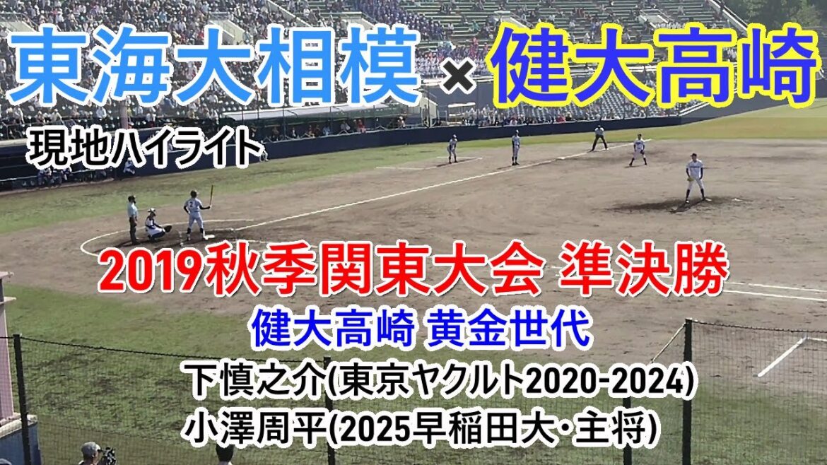 【ハイライト】2019秋季関東高校野球大会 準決勝 東海大相模×健大高崎