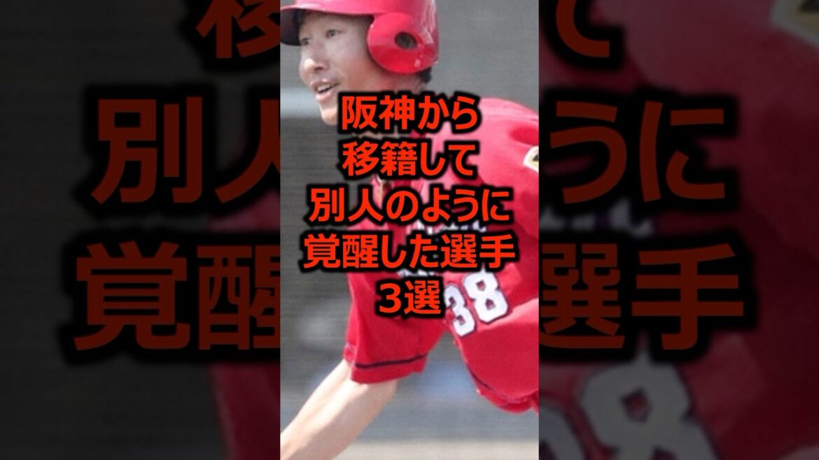 阪神から移籍して別人のように覚醒した選手3選 #プロ野球 #野球 #阪神タイガース 阪神から移籍して別人のように覚醒した選手3選 #プロ野球 #野球 #阪神タイガース