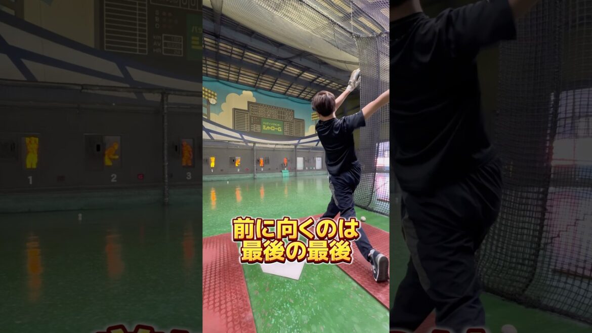 胸は直前まで横向きに残す #野球 #バッティング