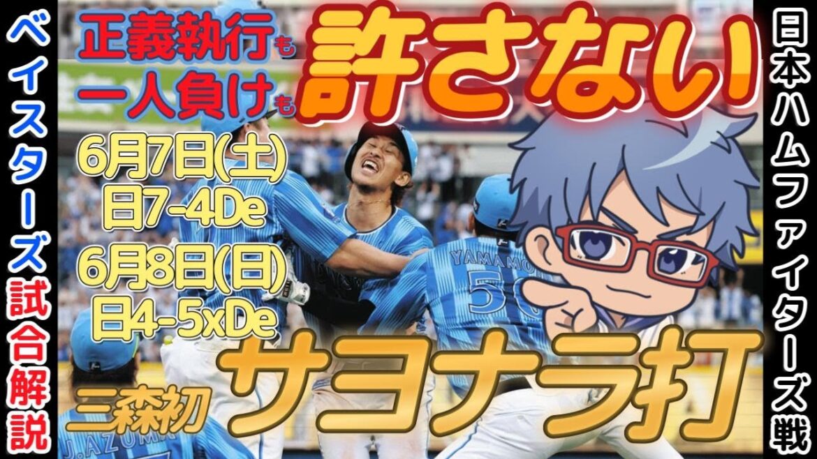【6月7,8日】#横浜denaベイスターズ 試合感想【三森初サヨナラ打!!】 #baystars #三森大貴 【6月7,8日】#横浜denaベイスターズ 試合感想【三森初サヨナラ打!!】 #baystars #三森大貴