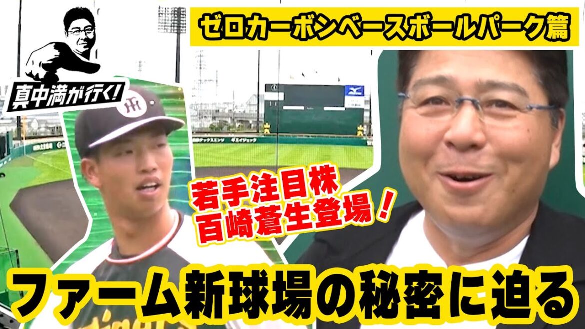 【甲子園さながら!?】阪神ファーム新球場の秘密に迫る!【真中満が行く】 【甲子園さながら!?】阪神ファーム新球場の秘密に迫る!【真中満が行く】