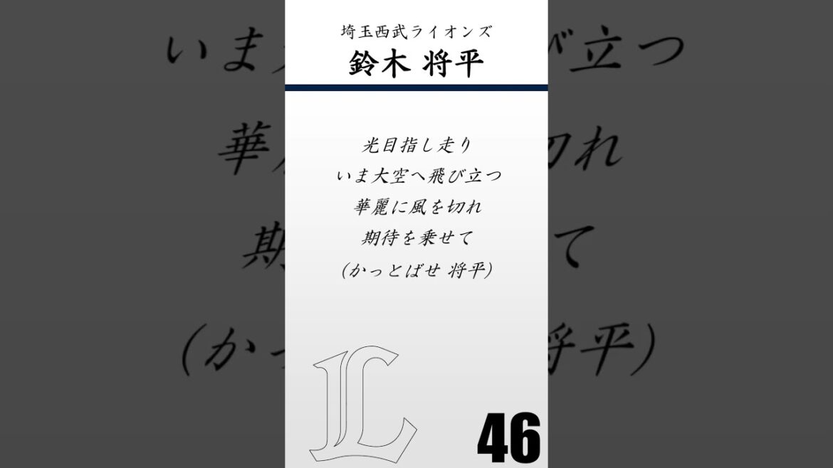 【重音テト】埼玉西武ライオンズ　鈴木将平　応援歌