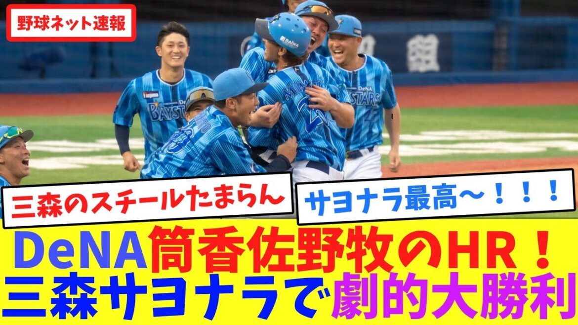 DeNA筒香佐野牧のHR！三森サヨナラで劇的大勝利【ネット反応集】