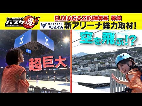Bリーグ全力応援!「バスケ魂」#3 長崎ヴェルカ新アリーナ 菜波が総力取材!(2024年10月15日放送) Bリーグ全力応援!「バスケ魂」#3 長崎ヴェルカ新アリーナ 菜波が総力取材!(2024年10月15日放送)