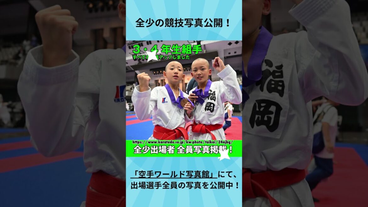 【#全少2024】１.２.３.４年男女 全少出場選手全員の競技写真 公開！[#空手ワールド写真館] #JKFan #CHAMP