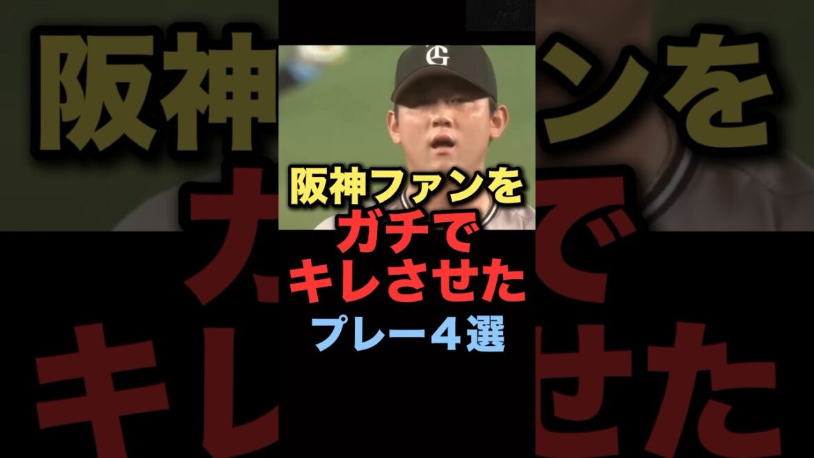阪神ファンをガチでキレさせたプレイ4選#プロ野球 #阪神タイガース 阪神ファンをガチでキレさせたプレイ4選#プロ野球 #阪神タイガース