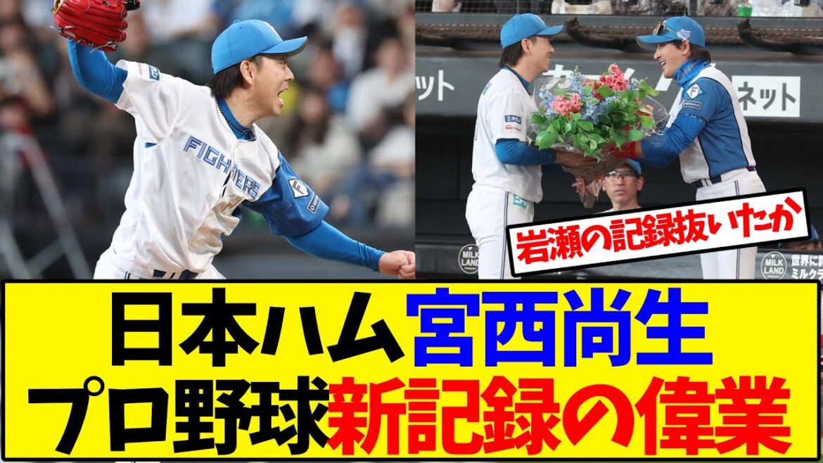 日本ハム 宮西尚生 プロ野球新記録の偉業 日本ハム 宮西尚生 プロ野球新記録の偉業