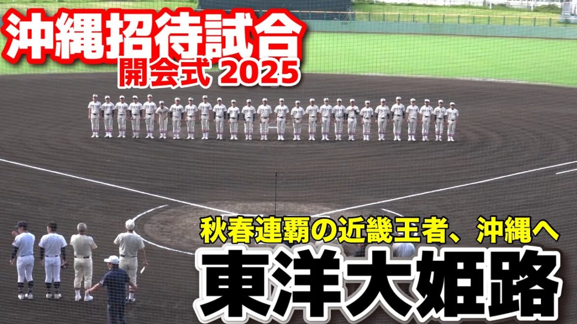 沖縄招待試合 開始式 東洋大姫路 秋春連覇の近畿王者、沖縄へ。招待試合開始式で堂々の入場。 高校野球 沖縄招待試合 2025.6.7 野球 プロ野球 沖縄尚学 エナジック 沖縄招待試合 開始式 東洋大姫路 秋春連覇の近畿王者、沖縄へ。招待試合開始式で堂々の入場。 高校野球 沖縄招待試合 2025.6.7 野球 プロ野球 沖縄尚学 エナジック