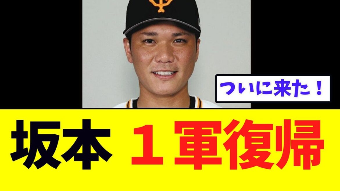 【待ってました！】坂本勇人ついに１軍復帰！